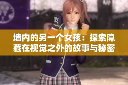 墙内的另一个女孩：探索隐藏在视觉之外的故事与秘密