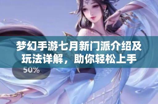 梦幻手游七月新门派介绍及玩法详解，助你轻松上手