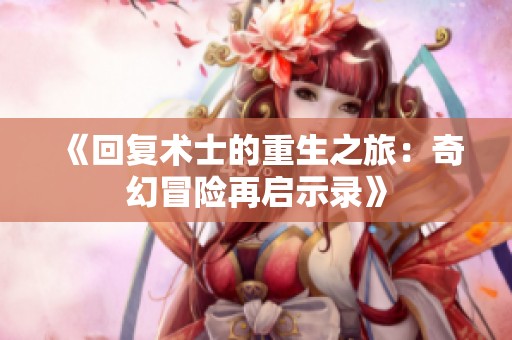 《回复术士的重生之旅：奇幻冒险再启示录》