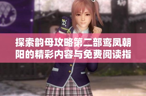 探索韵母攻略第二部鸾凤朝阳的精彩内容与免费阅读指南