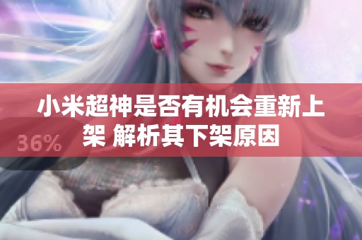 小米超神是否有机会重新上架 解析其下架原因