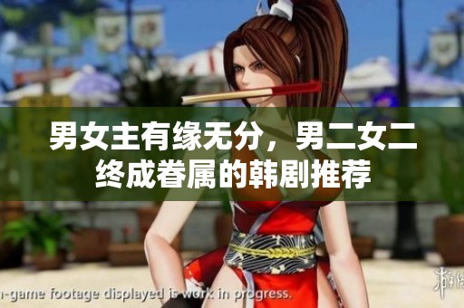男女主有缘无分，男二女二终成眷属的韩剧推荐