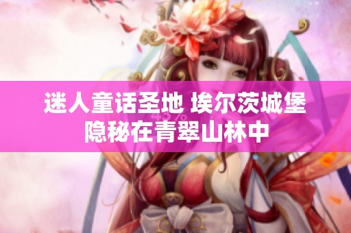 迷人童话圣地 埃尔茨城堡隐秘在青翠山林中