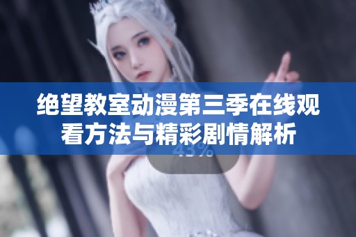 绝望教室动漫第三季在线观看方法与精彩剧情解析