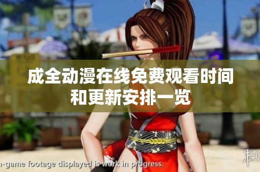 成全动漫在线免费观看时间和更新安排一览
