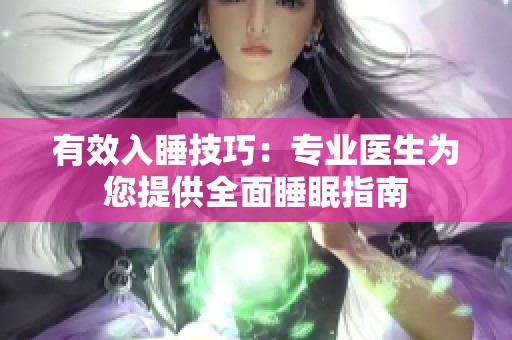 有效入睡技巧：专业医生为您提供全面睡眠指南