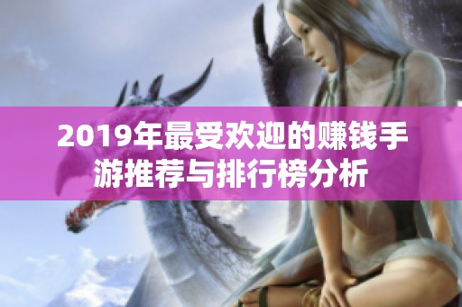 2019年最受欢迎的赚钱手游推荐与排行榜分析