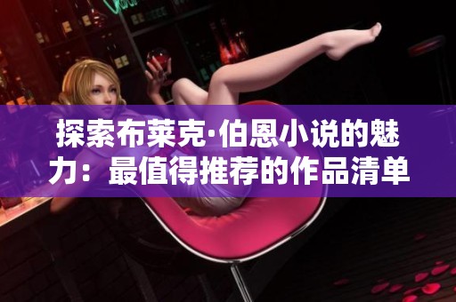 探索布莱克·伯恩小说的魅力：最值得推荐的作品清单