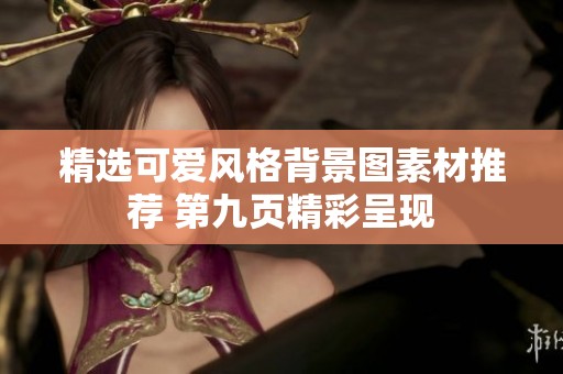 精选可爱风格背景图素材推荐 第九页精彩呈现