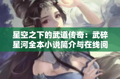 星空之下的武道传奇：武碎星河全本小说简介与在线阅读