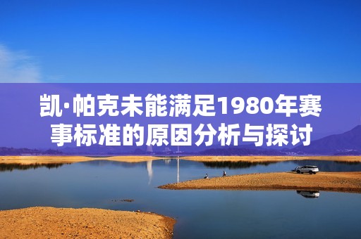 凯·帕克未能满足1980年赛事标准的原因分析与探讨