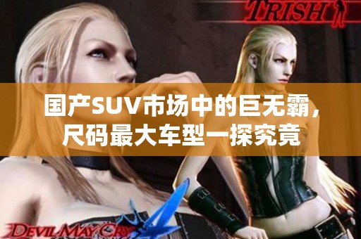 国产SUV市场中的巨无霸，尺码最大车型一探究竟