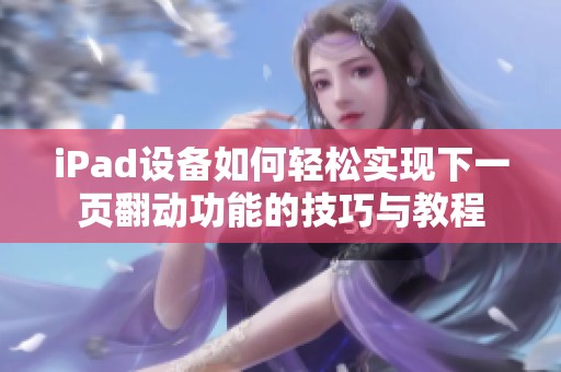 iPad设备如何轻松实现下一页翻动功能的技巧与教程