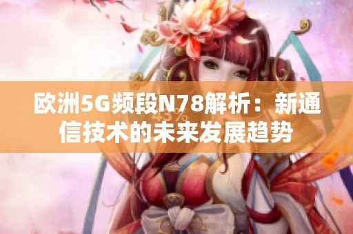 欧洲5G频段N78解析：新通信技术的未来发展趋势