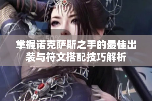 掌握诺克萨斯之手的最佳出装与符文搭配技巧解析