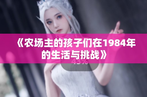 《农场主的孩子们在1984年的生活与挑战》