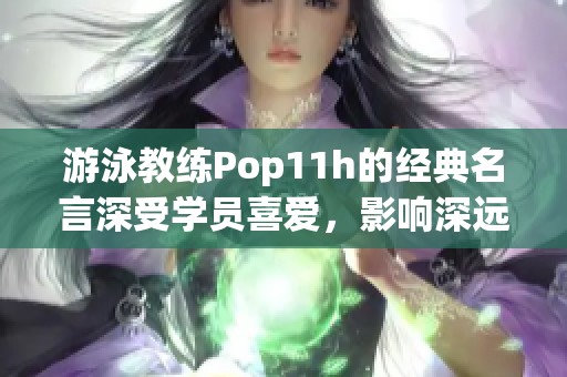 游泳教练Pop11h的经典名言深受学员喜爱，影响深远