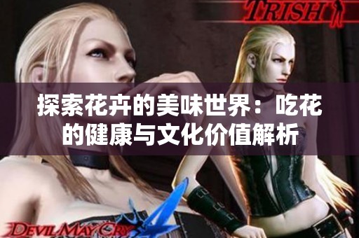 探索花卉的美味世界：吃花的健康与文化价值解析