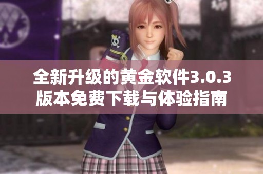 全新升级的黄金软件3.0.3版本免费下载与体验指南
