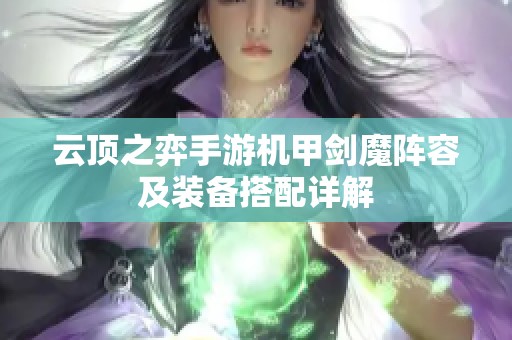 云顶之弈手游机甲剑魔阵容及装备搭配详解