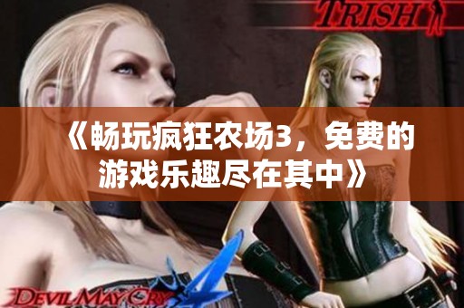 《畅玩疯狂农场3，免费的游戏乐趣尽在其中》