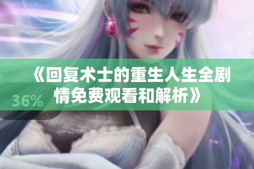 《回复术士的重生人生全剧情免费观看和解析》