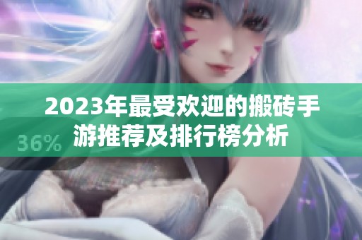 2023年最受欢迎的搬砖手游推荐及排行榜分析