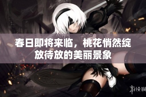 春日即将来临，桃花悄然绽放待放的美丽景象