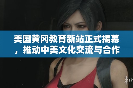 美国黄冈教育新站正式揭幕，推动中美文化交流与合作