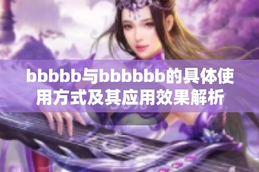 bbbbb与bbbbbb的具体使用方式及其应用效果解析