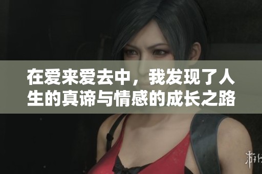 在爱来爱去中，我发现了人生的真谛与情感的成长之路