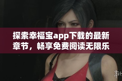 探索幸福宝app下载的最新章节，畅享免费阅读无限乐趣
