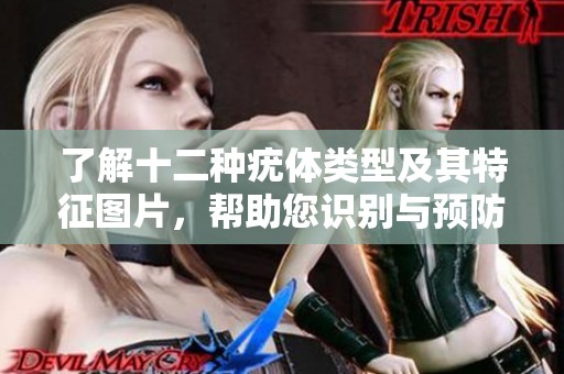 了解十二种疣体类型及其特征图片，帮助您识别与预防