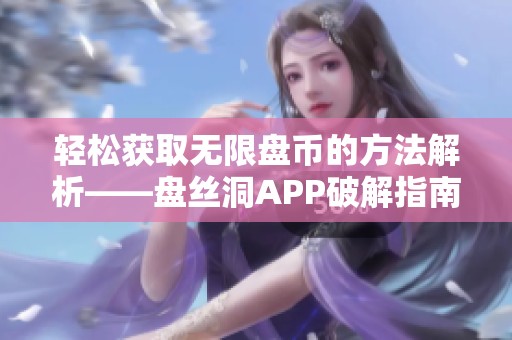 轻松获取无限盘币的方法解析——盘丝洞APP破解指南
