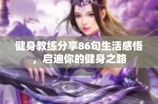 健身教练分享86句生活感悟，启迪你的健身之路