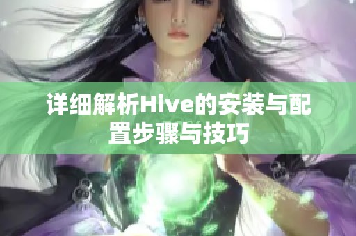 详细解析Hive的安装与配置步骤与技巧