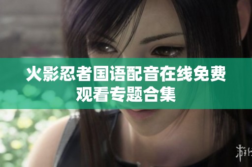 火影忍者国语配音在线免费观看专题合集