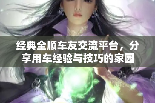 经典全顺车友交流平台，分享用车经验与技巧的家园