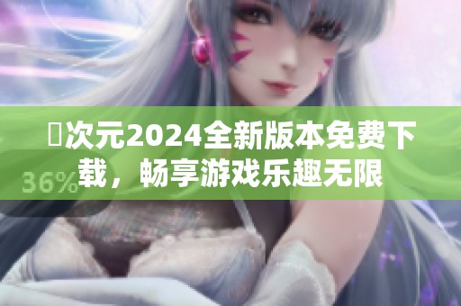 囧次元2024全新版本免费下载，畅享游戏乐趣无限