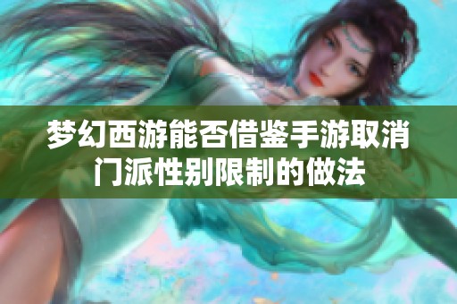 梦幻西游能否借鉴手游取消门派性别限制的做法