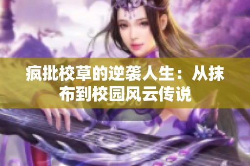 疯批校草的逆袭人生：从抹布到校园风云传说