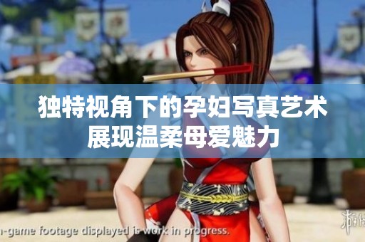 独特视角下的孕妇写真艺术展现温柔母爱魅力