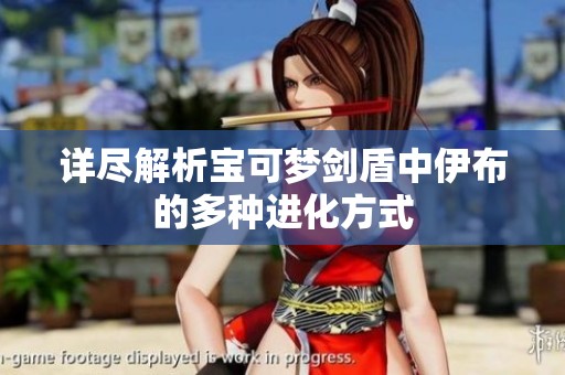 详尽解析宝可梦剑盾中伊布的多种进化方式