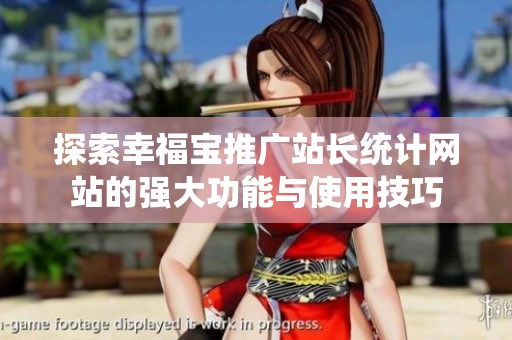 探索幸福宝推广站长统计网站的强大功能与使用技巧