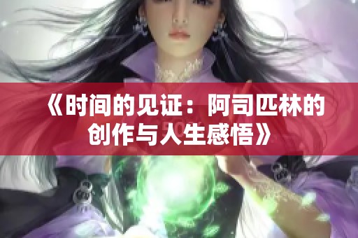《时间的见证：阿司匹林的创作与人生感悟》