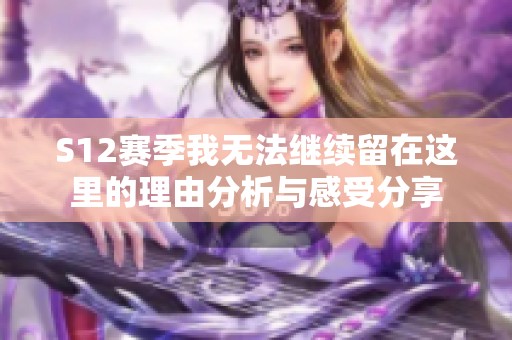S12赛季我无法继续留在这里的理由分析与感受分享
