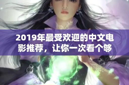 2019年最受欢迎的中文电影推荐，让你一次看个够