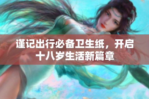 谨记出行必备卫生纸，开启十八岁生活新篇章