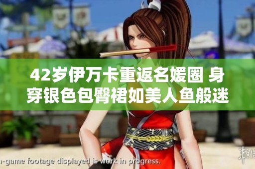 42岁伊万卡重返名媛圈 身穿银色包臀裙如美人鱼般迷人