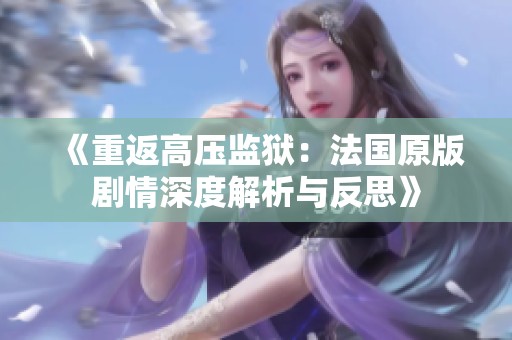 《重返高压监狱：法国原版剧情深度解析与反思》